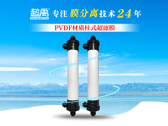 High-flux ultrafiltration membrane (PVDF material)