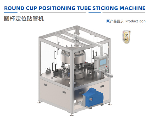 Round cup positioning tube sticking machine