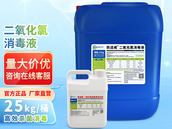 Kai Shiwei® Chlorine Dioxide Disinfectant - 25kg/Barrel