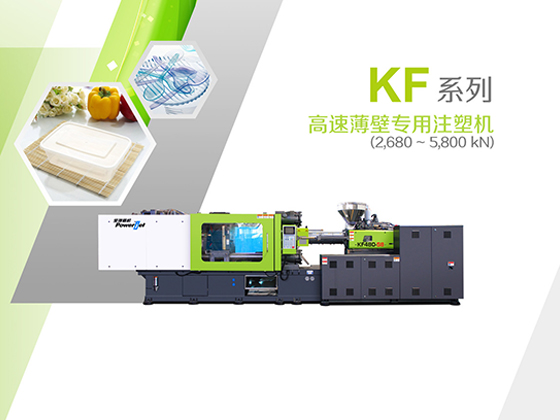 KF Series High-Speed Specialized Injection Molding Machines for Thin-Walled Products---KF258-58 (2690-560)	