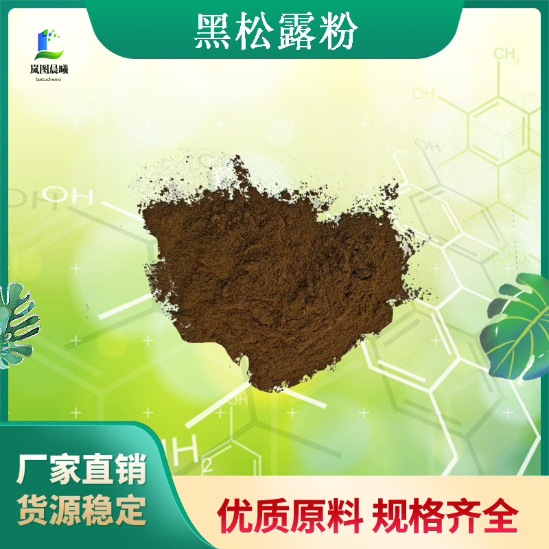 黑松露粉99%黑松露生粉黑松露纯粉研磨打粉现货批发量大从优