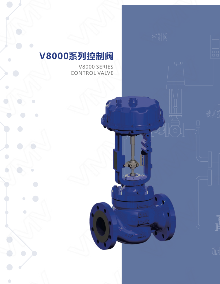 V8000控制阀 PN16 DN80（不平衡单座调节阀）